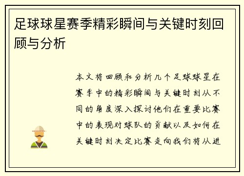 足球球星赛季精彩瞬间与关键时刻回顾与分析