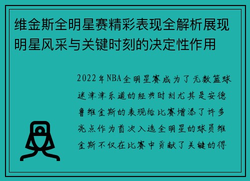 维金斯全明星赛精彩表现全解析展现明星风采与关键时刻的决定性作用