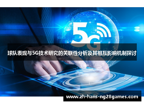 球队表现与5G技术研究的关联性分析及其相互影响机制探讨