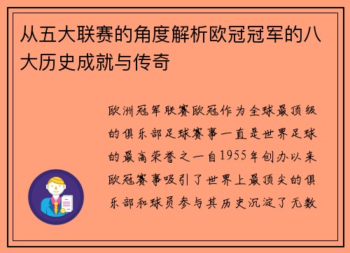 从五大联赛的角度解析欧冠冠军的八大历史成就与传奇