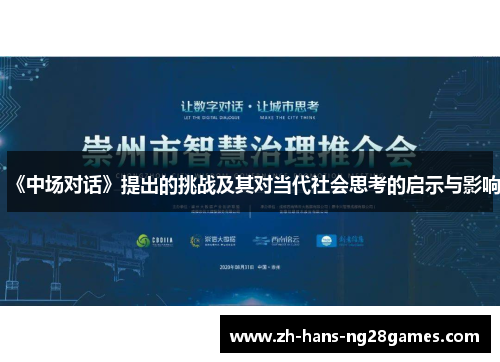 《中场对话》提出的挑战及其对当代社会思考的启示与影响