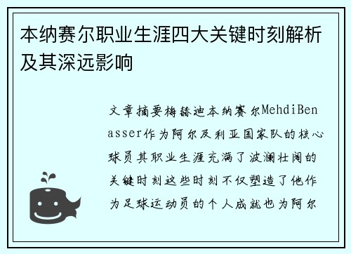 本纳赛尔职业生涯四大关键时刻解析及其深远影响