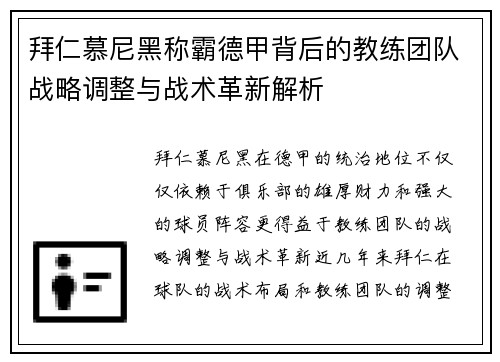 拜仁慕尼黑称霸德甲背后的教练团队战略调整与战术革新解析