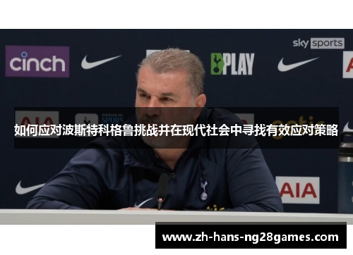 如何应对波斯特科格鲁挑战并在现代社会中寻找有效应对策略