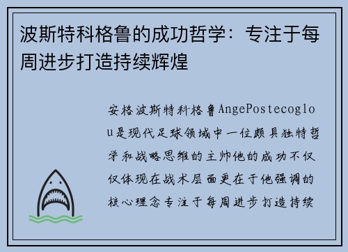 波斯特科格鲁的成功哲学：专注于每周进步打造持续辉煌