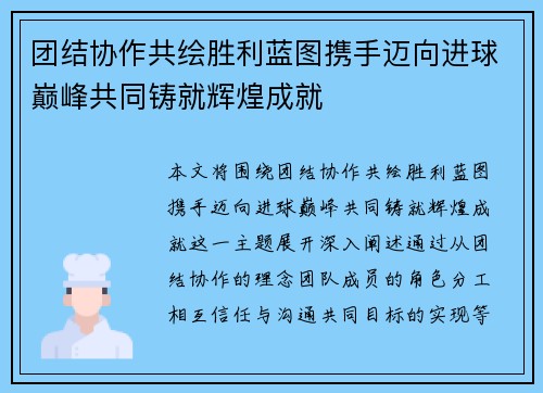 团结协作共绘胜利蓝图携手迈向进球巅峰共同铸就辉煌成就