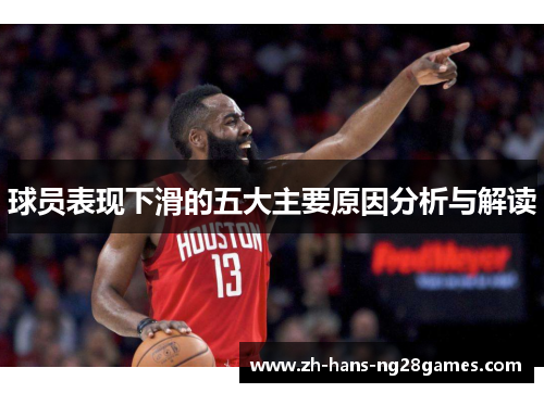 球员表现下滑的五大主要原因分析与解读