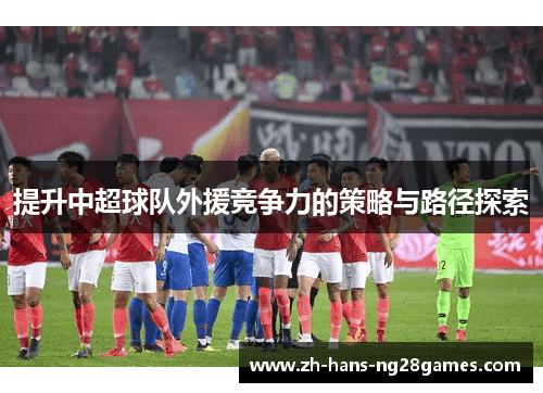 提升中超球队外援竞争力的策略与路径探索