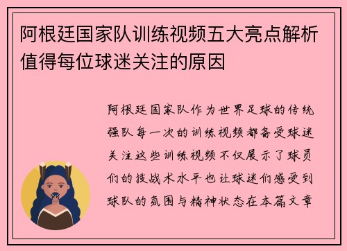 阿根廷国家队训练视频五大亮点解析值得每位球迷关注的原因