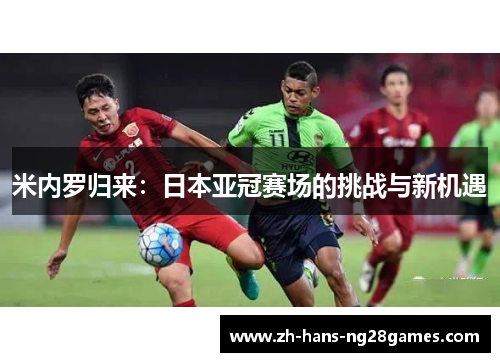 米内罗归来：日本亚冠赛场的挑战与新机遇