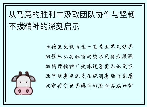 从马竞的胜利中汲取团队协作与坚韧不拔精神的深刻启示