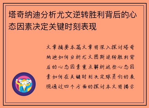塔奇纳迪分析尤文逆转胜利背后的心态因素决定关键时刻表现