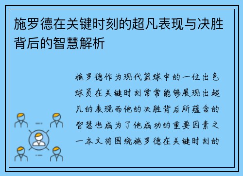 施罗德在关键时刻的超凡表现与决胜背后的智慧解析