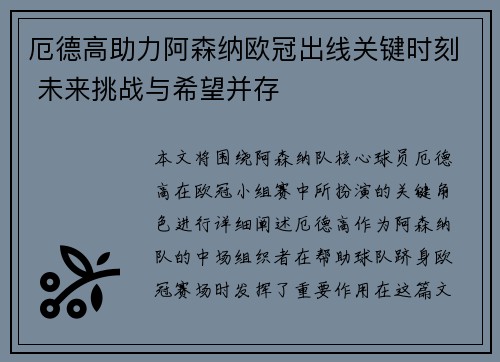 厄德高助力阿森纳欧冠出线关键时刻 未来挑战与希望并存