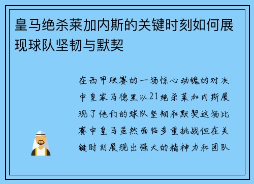 皇马绝杀莱加内斯的关键时刻如何展现球队坚韧与默契