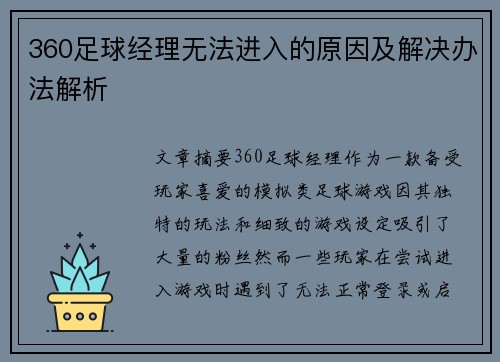 360足球经理无法进入的原因及解决办法解析