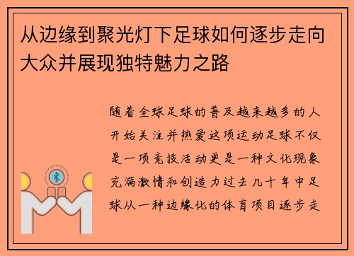 从边缘到聚光灯下足球如何逐步走向大众并展现独特魅力之路