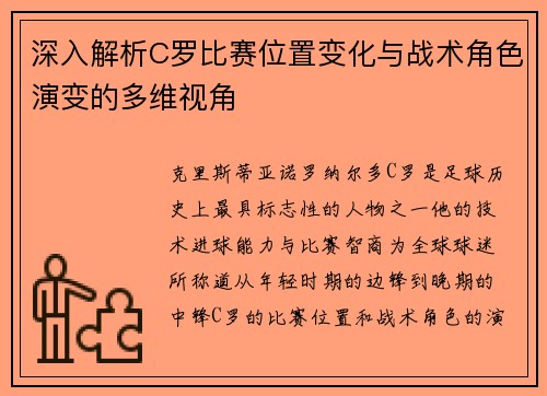 深入解析C罗比赛位置变化与战术角色演变的多维视角