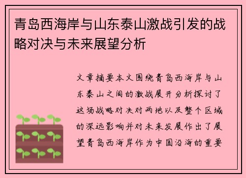 青岛西海岸与山东泰山激战引发的战略对决与未来展望分析