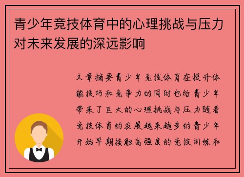 青少年竞技体育中的心理挑战与压力对未来发展的深远影响