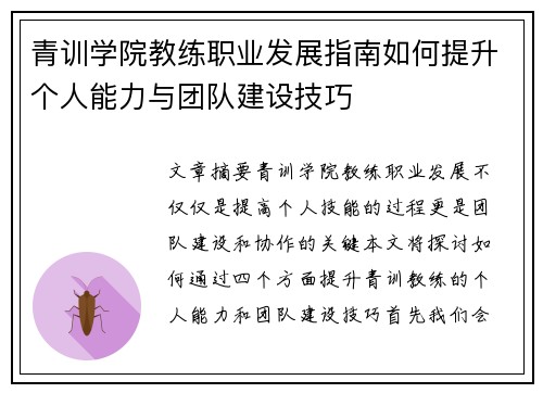 青训学院教练职业发展指南如何提升个人能力与团队建设技巧