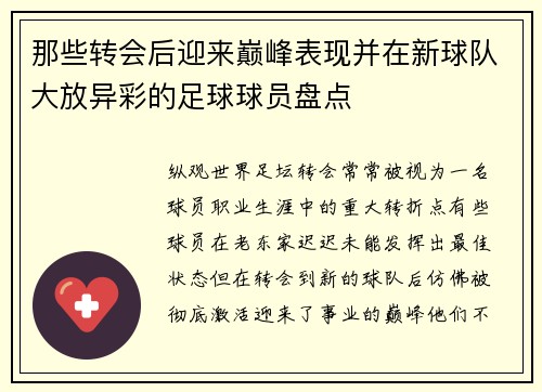 那些转会后迎来巅峰表现并在新球队大放异彩的足球球员盘点