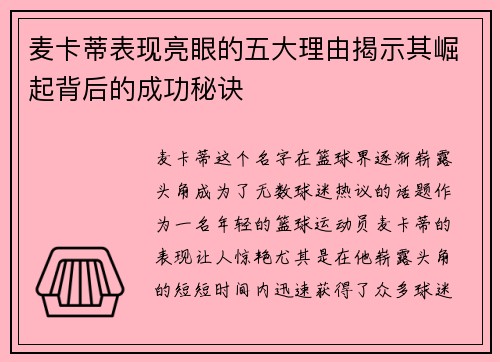 麦卡蒂表现亮眼的五大理由揭示其崛起背后的成功秘诀