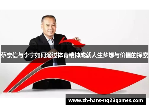 蔡崇信与李宁如何通过体育精神成就人生梦想与价值的探索