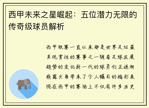 西甲未来之星崛起：五位潜力无限的传奇级球员解析