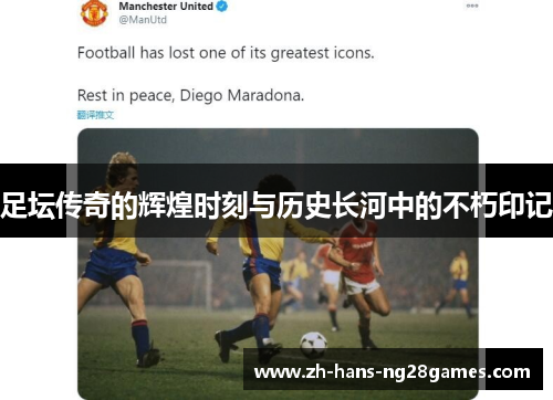 足坛传奇的辉煌时刻与历史长河中的不朽印记 足坛传奇的辉煌时刻与历史长河中的不朽印记