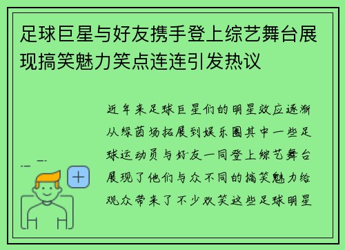 足球巨星与好友携手登上综艺舞台展现搞笑魅力笑点连连引发热议 足球巨星与好友携手登上综艺舞台展现搞笑魅力笑点连连引发热议