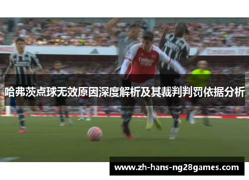 哈弗茨点球无效原因深度解析及其裁判判罚依据分析