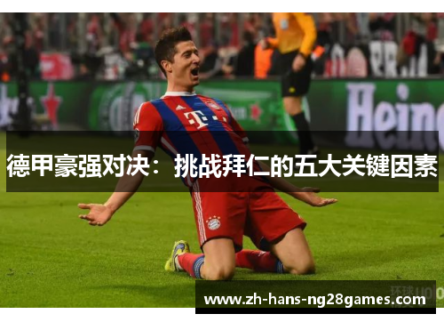 德甲豪强对决:挑战拜仁的五大关键因素 德甲豪强对决:挑战拜仁的五大关键因素