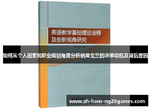 如何从个人因素和职业规划角度分析纳英戈兰的决策动机及背后原因