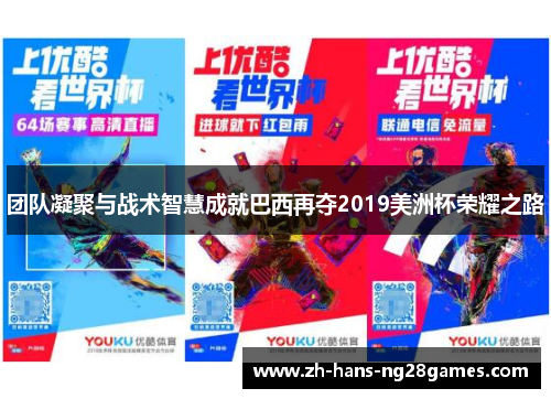 团队凝聚与战术智慧成就巴西再夺2019美洲杯荣耀之路