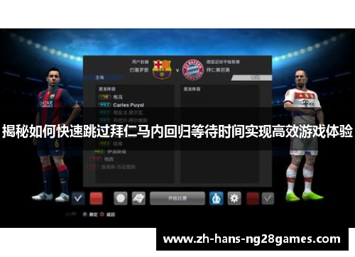 揭秘如何快速跳过拜仁马内回归等待时间实现高效游戏体验 揭秘如何快速跳过拜仁马内回归等待时间实现高效游戏体验