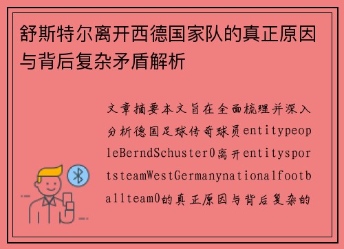 舒斯特尔离开西德国家队的真正原因与背后复杂矛盾解析 舒斯特尔离开西德国家队的真正原因与背后复杂矛盾解析