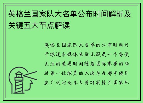 英格兰国家队大名单公布时间解析及关键五大节点解读 英格兰国家队大名单公布时间解析及关键五大节点解读