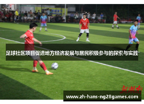 足球社区项目促进地方经济发展与居民积极参与的探索与实践