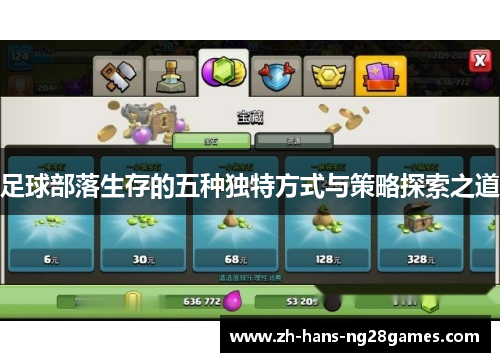 足球部落生存的五种独特方式与策略探索之道