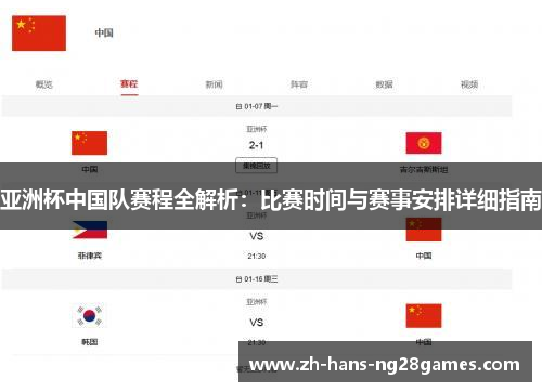 亚洲杯中国队赛程全解析:比赛时间与赛事安排详细指南 亚洲杯中国队赛程全解析:比赛时间与赛事安排详细指南