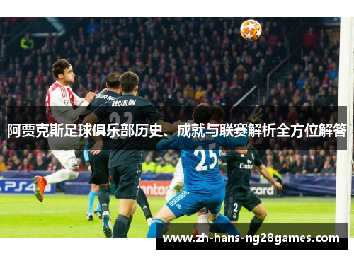 阿贾克斯足球俱乐部历史、成就与联赛解析全方位解答