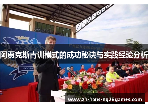 阿贾克斯青训模式的成功秘诀与实践经验分析 阿贾克斯青训模式的成功秘诀与实践经验分析