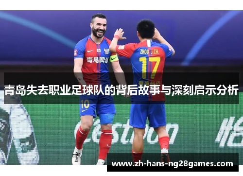 青岛失去职业足球队的背后故事与深刻启示分析