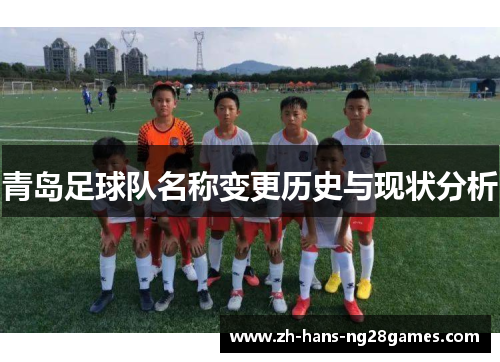 青岛足球队名称变更历史与现状分析
