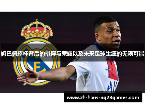姆巴佩捧杯背后的拼搏与荣耀以及未来足球生涯的无限可能