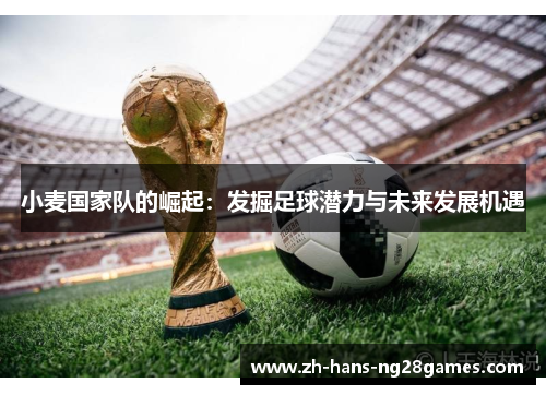 小麦国家队的崛起：发掘足球潜力与未来发展机遇