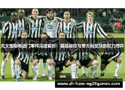 尤文图斯电话门事件深度解析：幕后操控与意大利足球的权力博弈