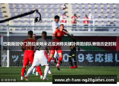 巴勒斯坦守门员拉米哈米达亚洲杯关键扑救助球队晋级历史时刻