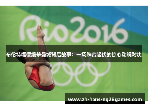 布伦特福德绝杀曼城背后故事：一场跌宕起伏的惊心动魄对决